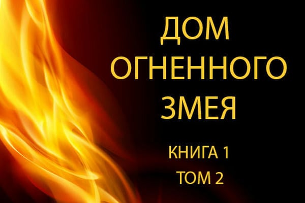 Дом Огненного Змея, том 2