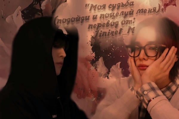 Моя судьба (подойди и поцелуй меня).