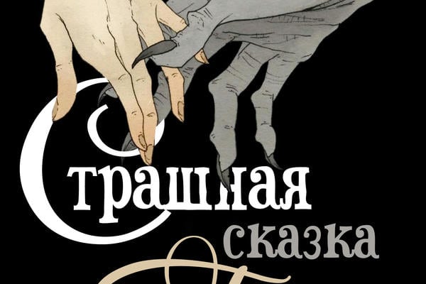 Страшная сказка для Гретхен