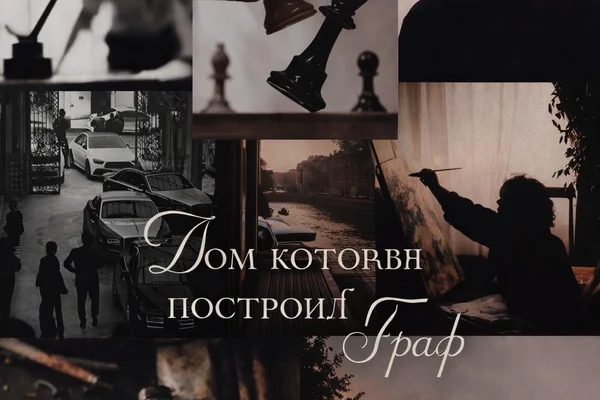 Дом, который построил Графф