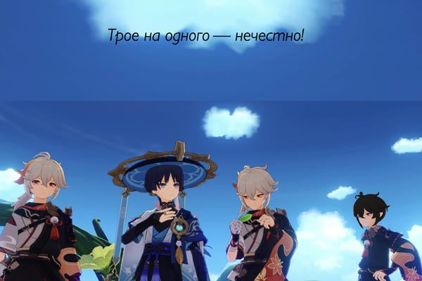 Трое на одного — нечестно!