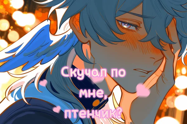Скучал по мне, птенчик?