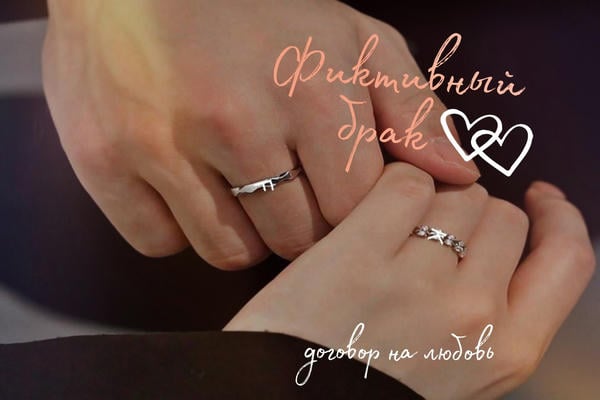 Фиктивный брак. Договор на любовь
