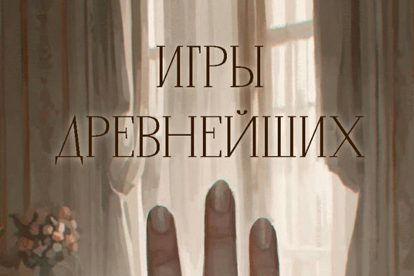 Игры древнейших