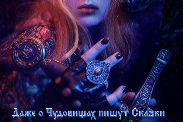 Даже о чудовищах пишут сказки