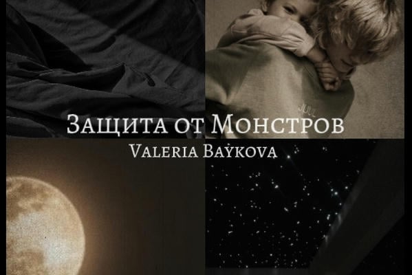Защита от Монстров