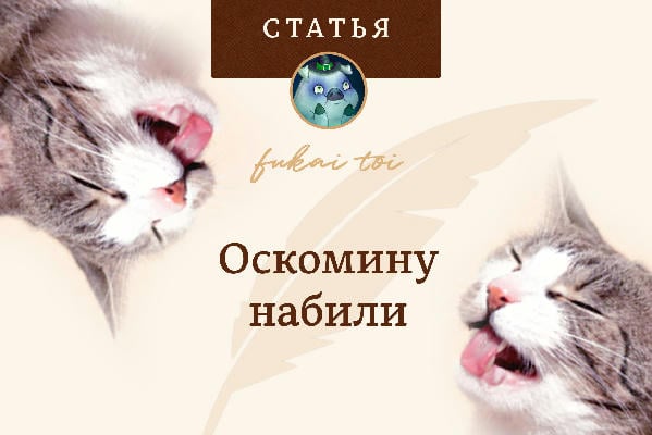 Оскомину набили
