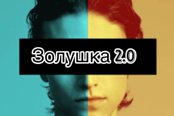Золушка 2.0