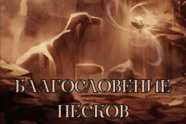 Благословение песков
