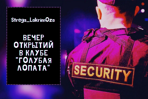 Вечер открытий в клубе "Голубая лопата"