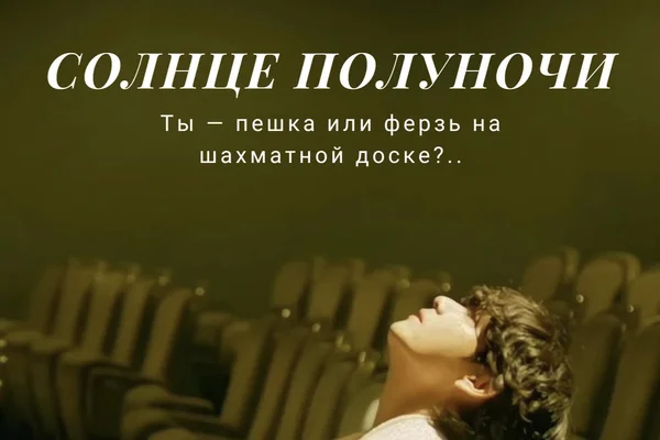 Солнце полуночи