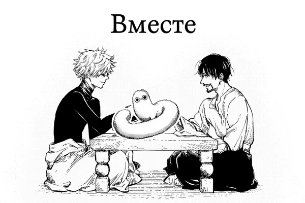 Вместе