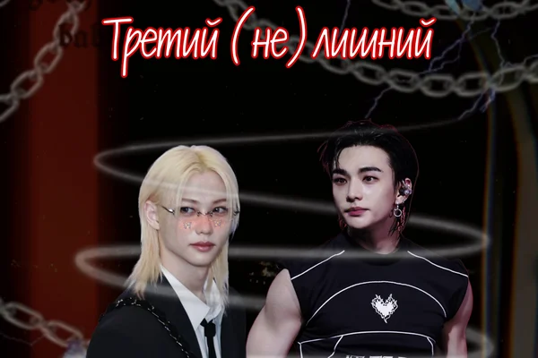 Третий (не)лишний
