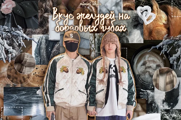 Вкус желудей на бордовых губах
