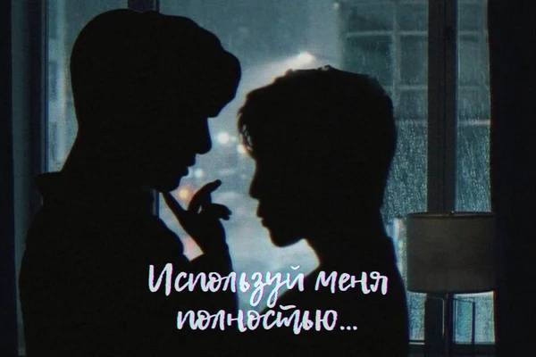 Используй меня полностью