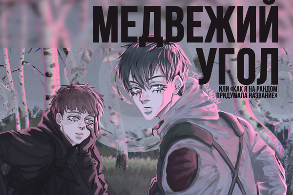 Медвежий угол
