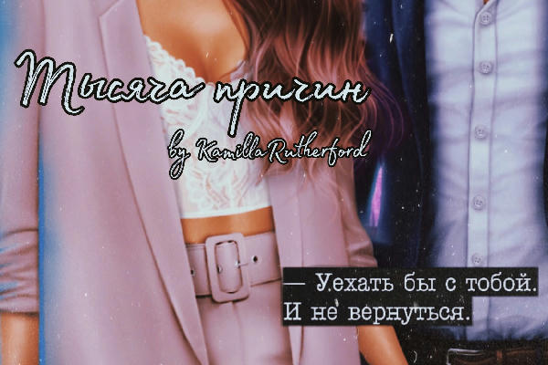 Тысяча причин 