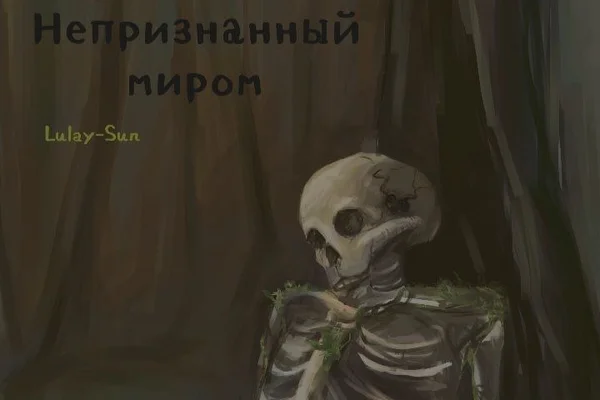 Непризнанный миром