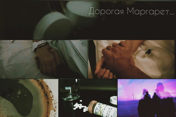 Дорогая Маргарет