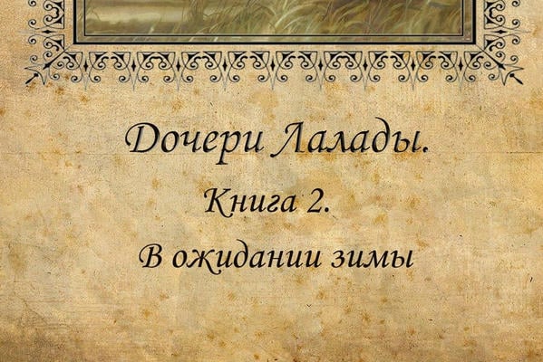 Дочери Лалады. Книга 2. В ожидании зимы