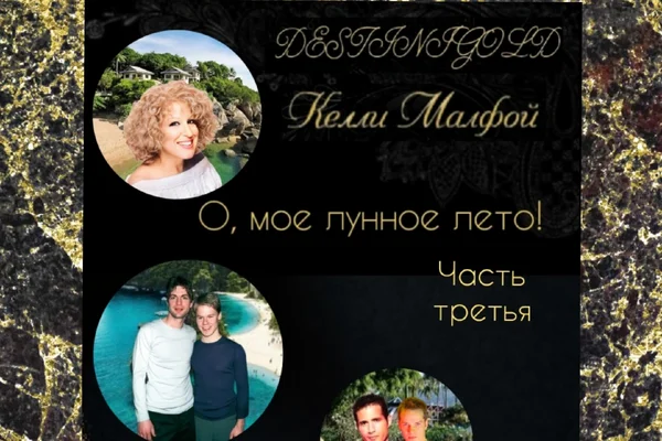 О, мое лунное лето! (часть третья)
