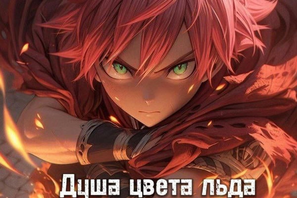 Душа цвета льда