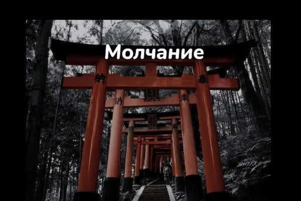 Молчание
