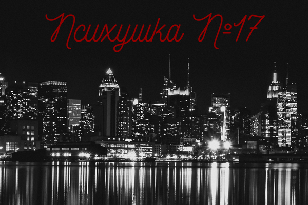 Психиатрическая номер 17