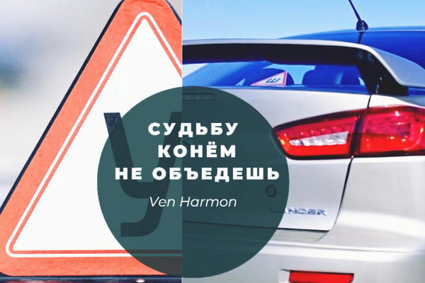 Судьбу конем не объедешь