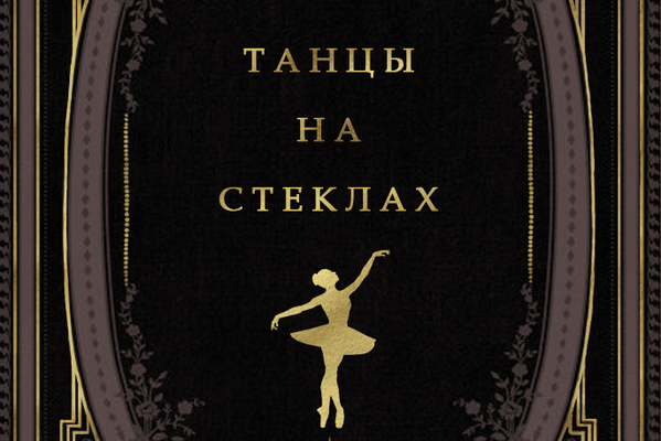 Танцы на стеклах