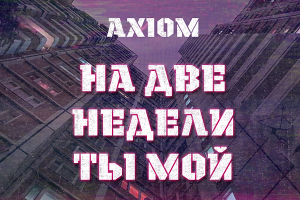На две недели ты мой