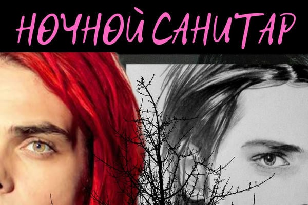 Ночной санитар