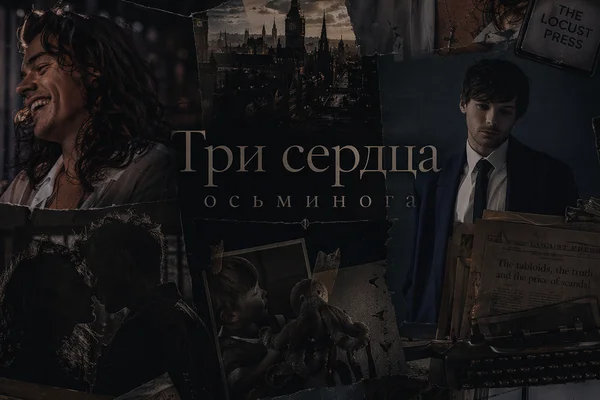 Три сердца осьминога