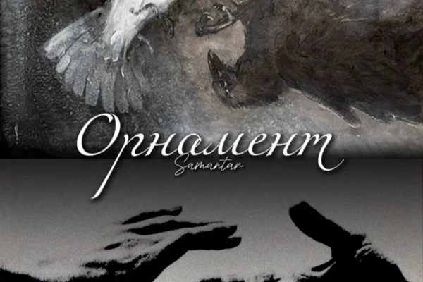 Орнамент