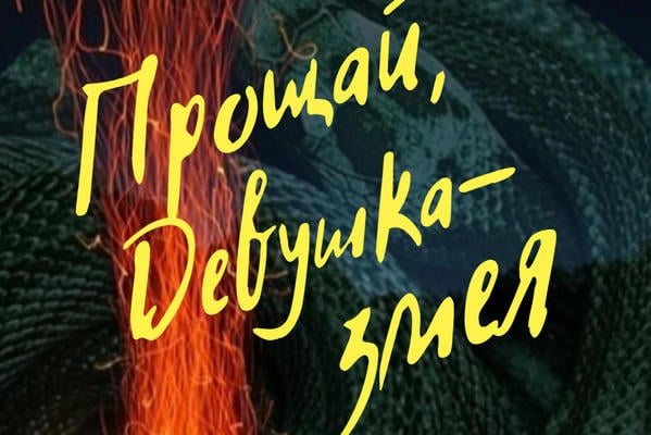 Прощай, девушка-змея