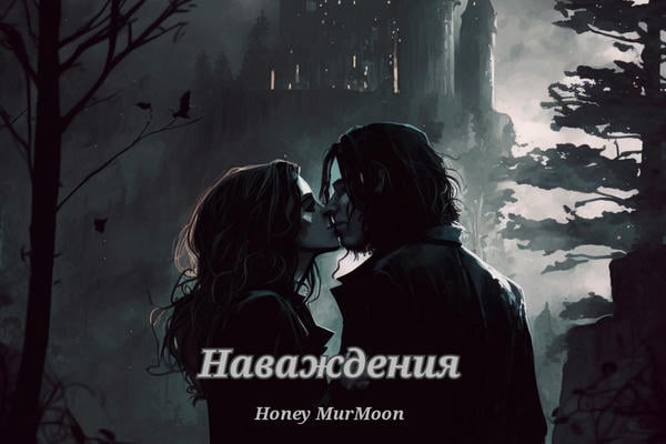 Наваждения
