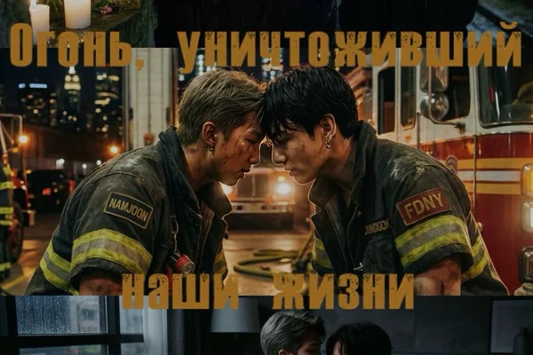 Огонь, уничтоживший наши жизни