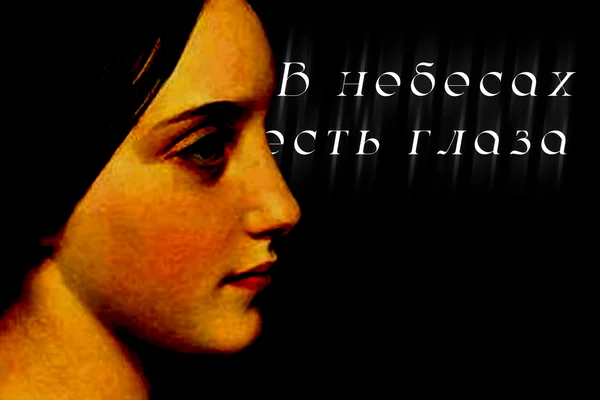 В небесах есть глаза