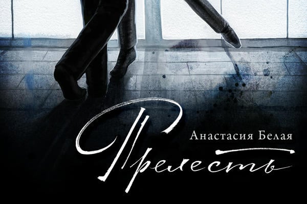 Прелесть