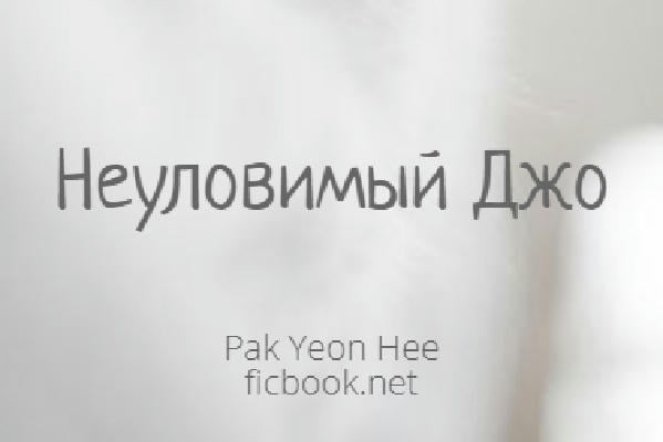 Неуловимый Джо
