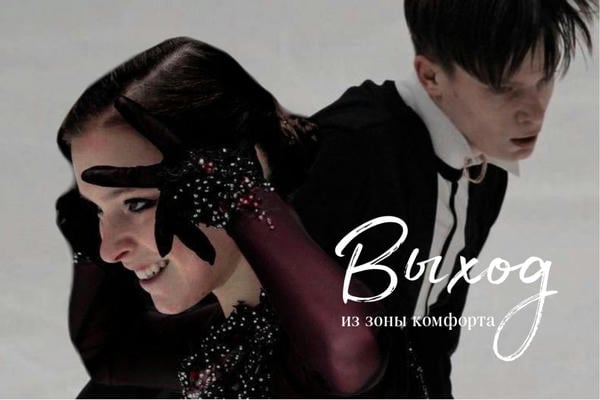 Выход из зоны комфорта