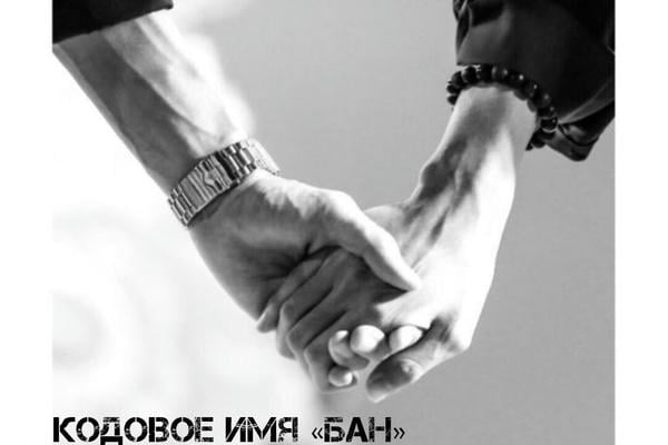 Кодовое имя «Бан»
