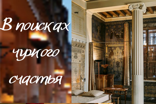 В поисках чужого счастья