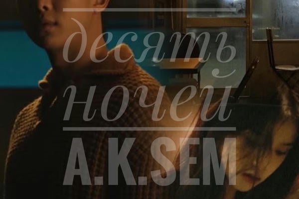 Десять ночей