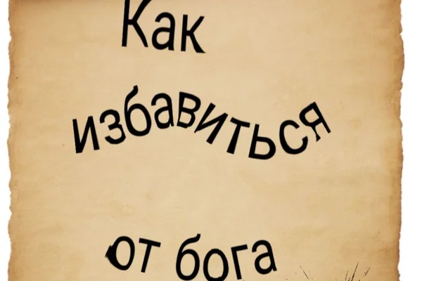 Как избавиться от бога