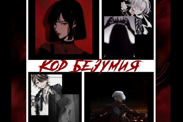 Код безумия