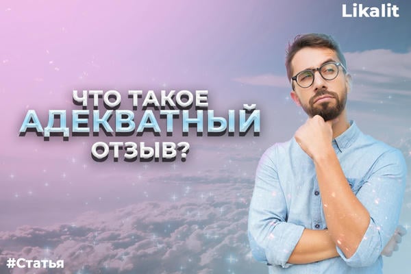 Что такое адекватный отзыв и как его излагать
