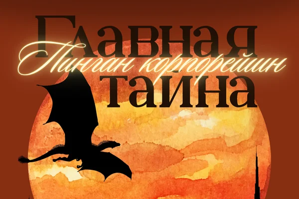Главная тайна Пинган корпорейшн