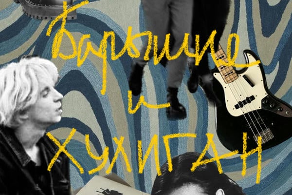 Барышня и хулиган