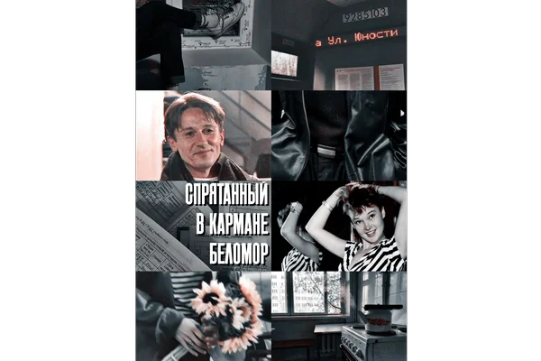Спрятанный в кармане «Беломор»
